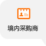 非預(yù)登記境內(nèi)采購商